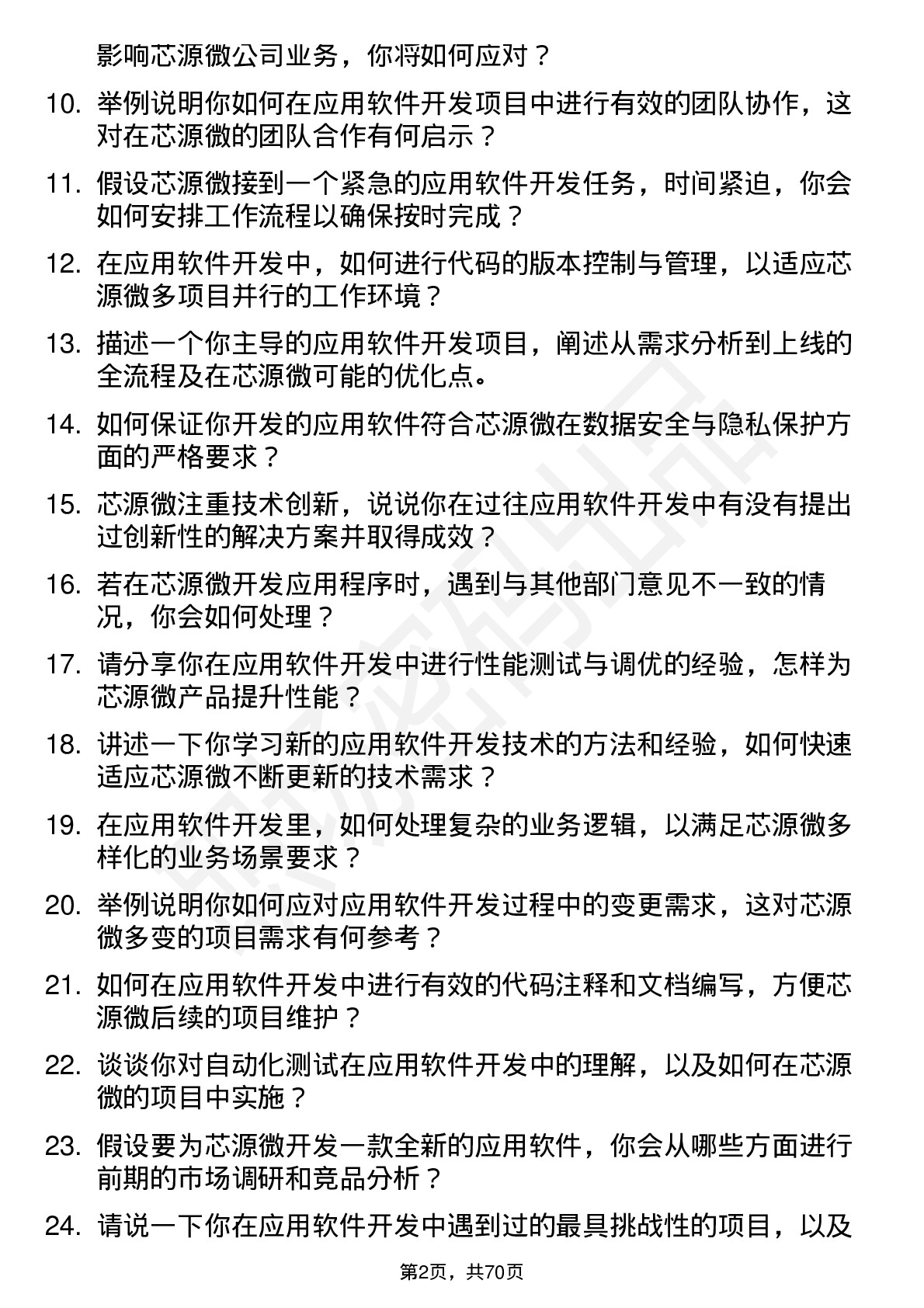 48道芯源微应用软件开发工程师岗位面试题库及参考回答含考察点分析