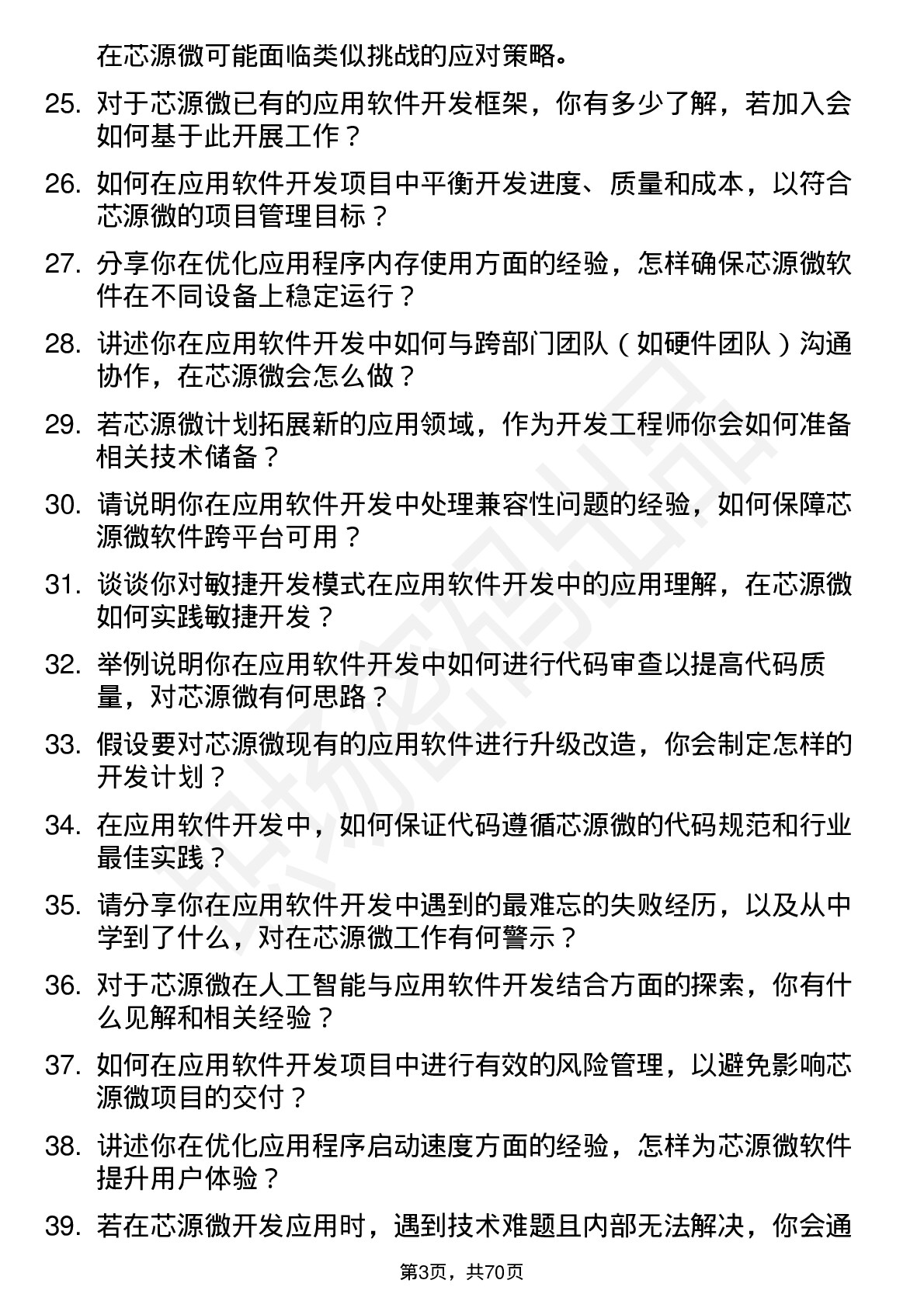 48道芯源微应用软件开发工程师岗位面试题库及参考回答含考察点分析