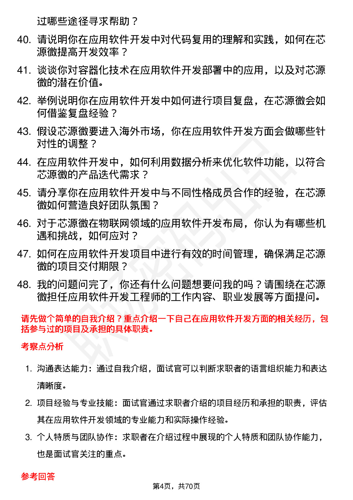 48道芯源微应用软件开发工程师岗位面试题库及参考回答含考察点分析