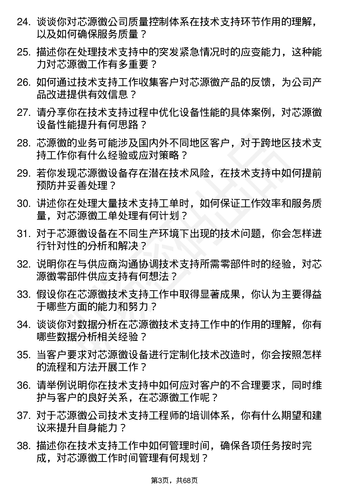 48道芯源微技术支持工程师岗位面试题库及参考回答含考察点分析