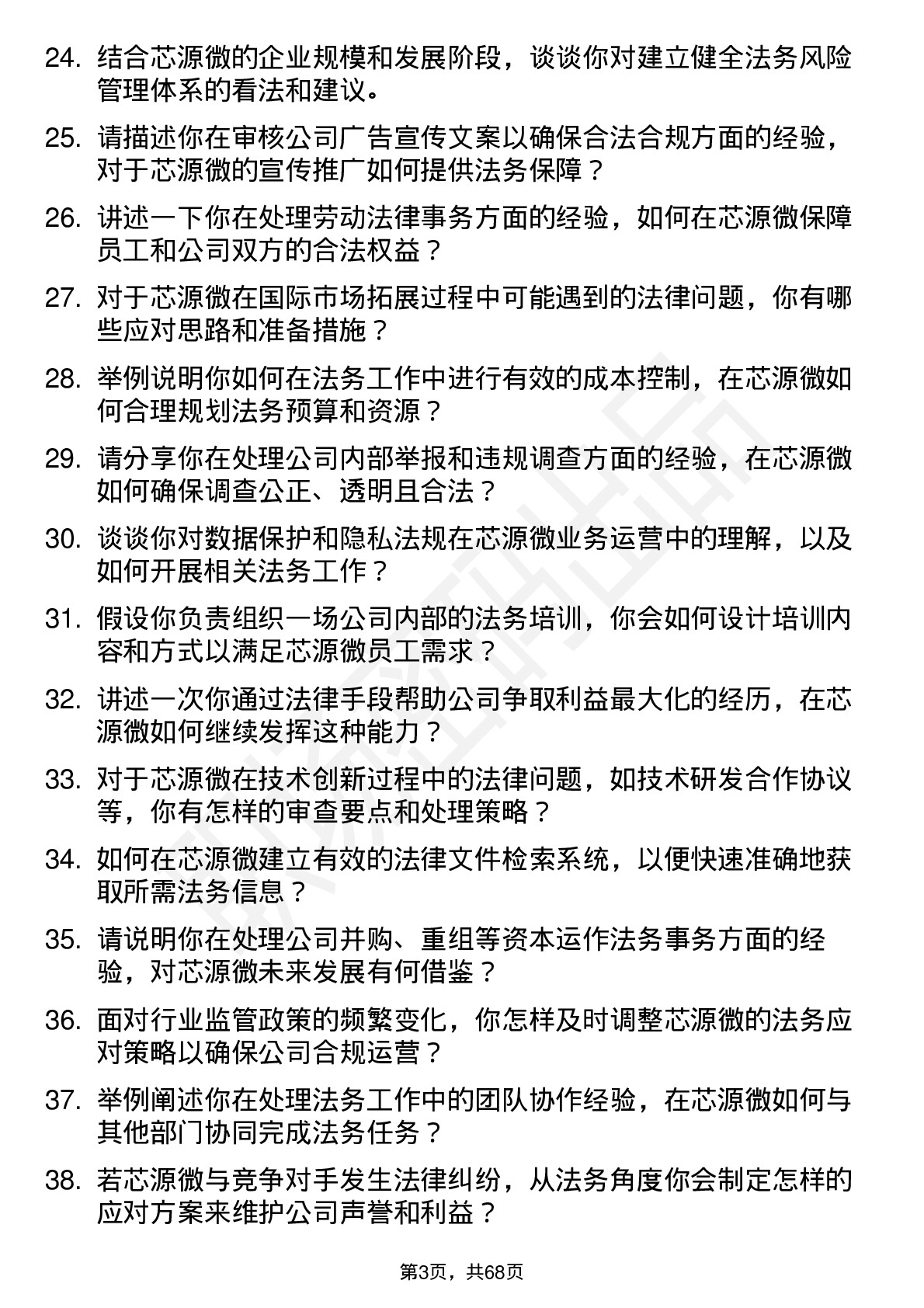 48道芯源微法务专员岗位面试题库及参考回答含考察点分析