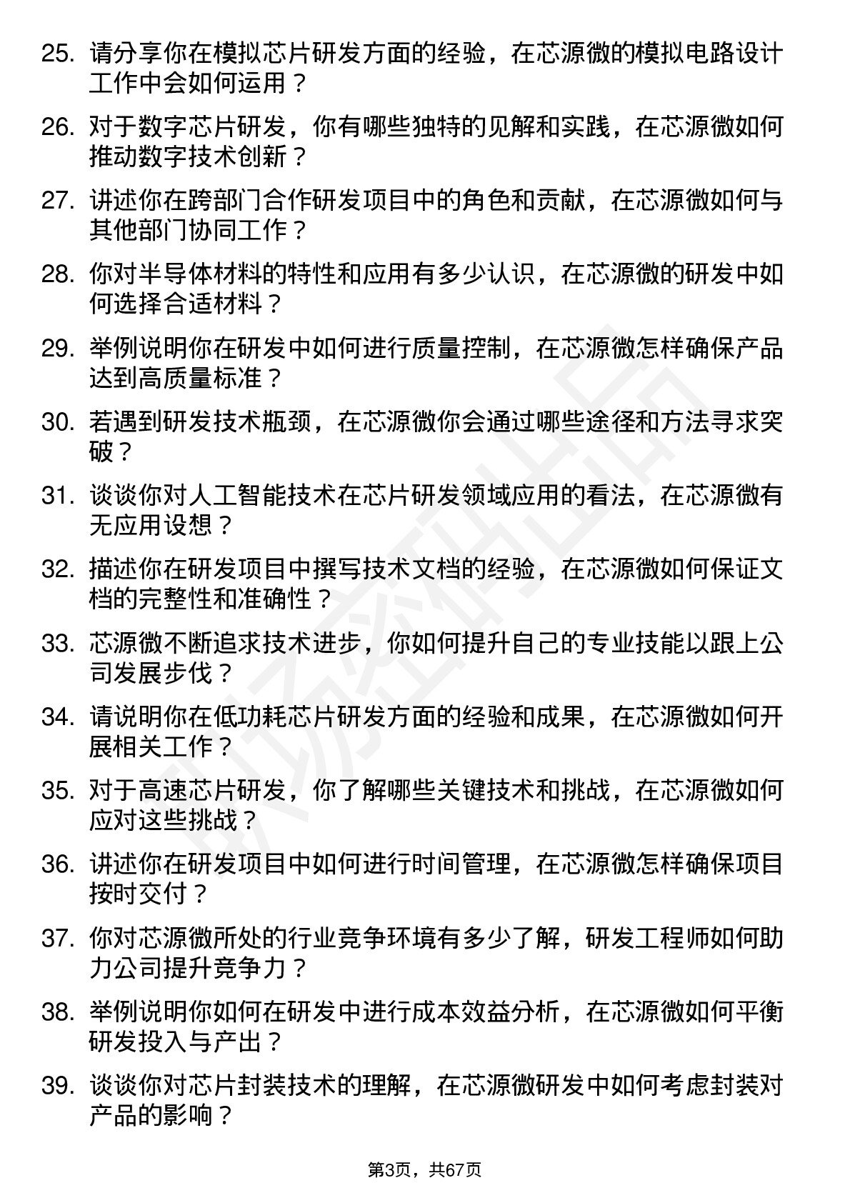 48道芯源微研发工程师岗位面试题库及参考回答含考察点分析