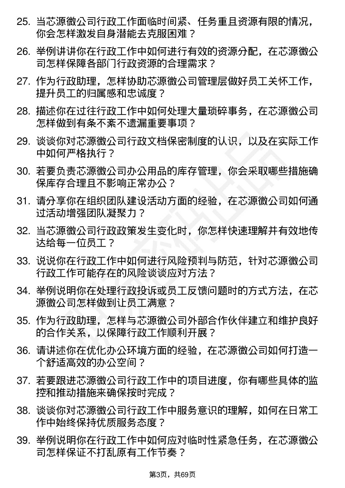 48道芯源微行政助理岗位面试题库及参考回答含考察点分析