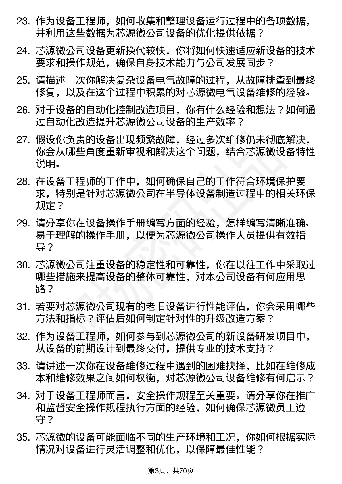 48道芯源微设备工程师岗位面试题库及参考回答含考察点分析