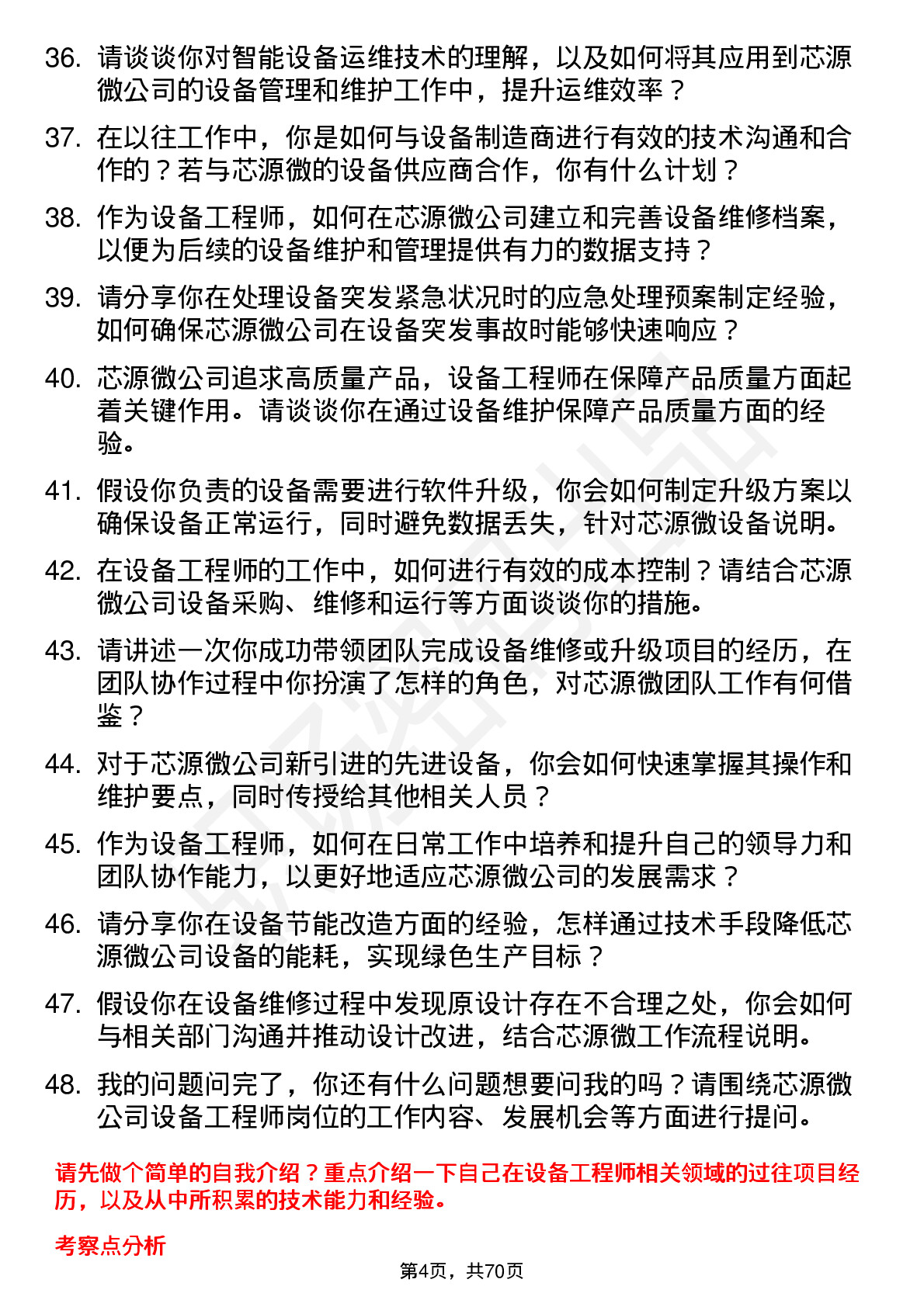 48道芯源微设备工程师岗位面试题库及参考回答含考察点分析