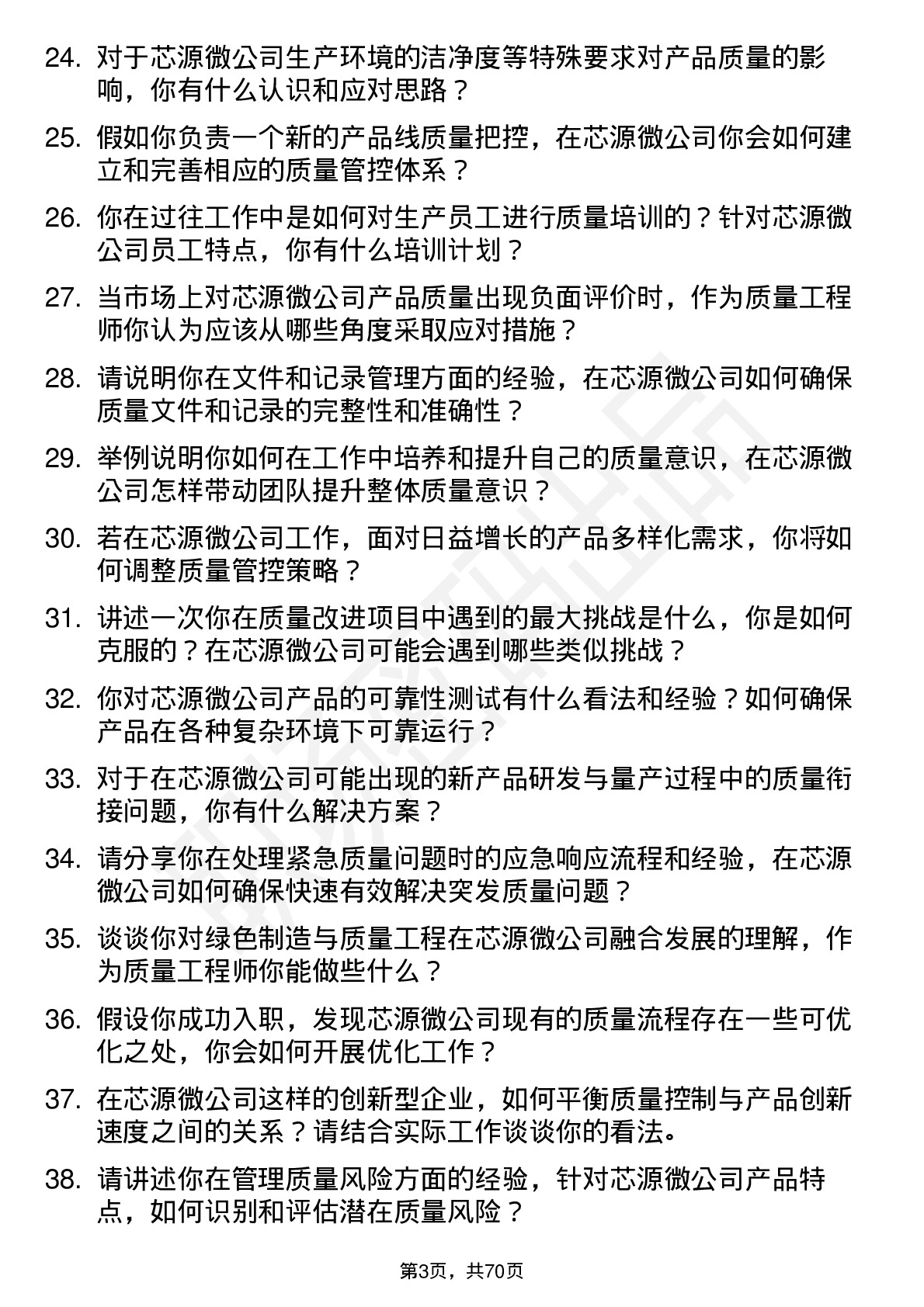 48道芯源微质量工程师岗位面试题库及参考回答含考察点分析