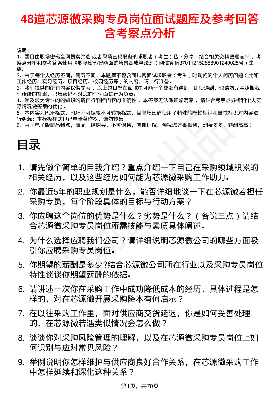 48道芯源微采购专员岗位面试题库及参考回答含考察点分析