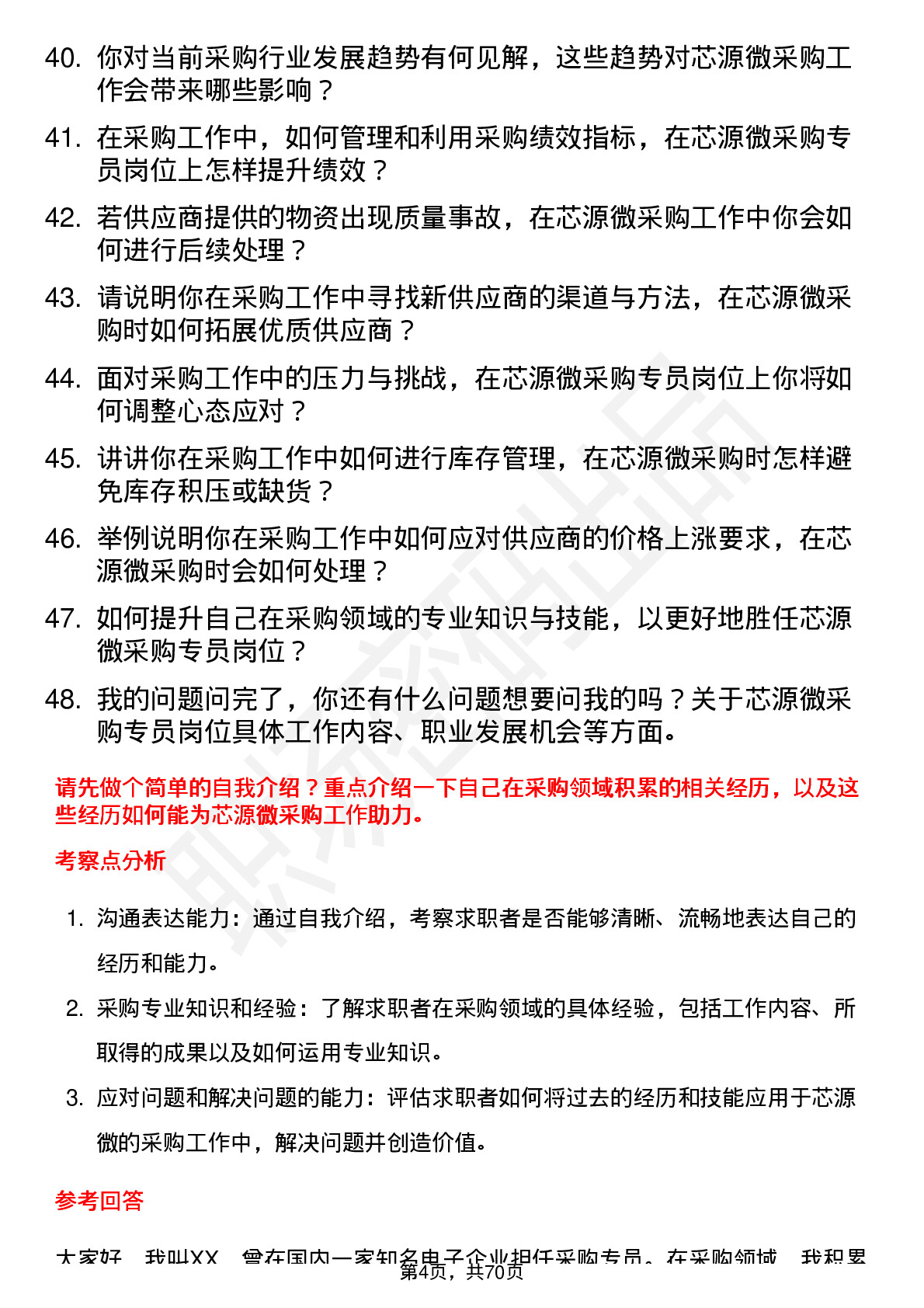 48道芯源微采购专员岗位面试题库及参考回答含考察点分析