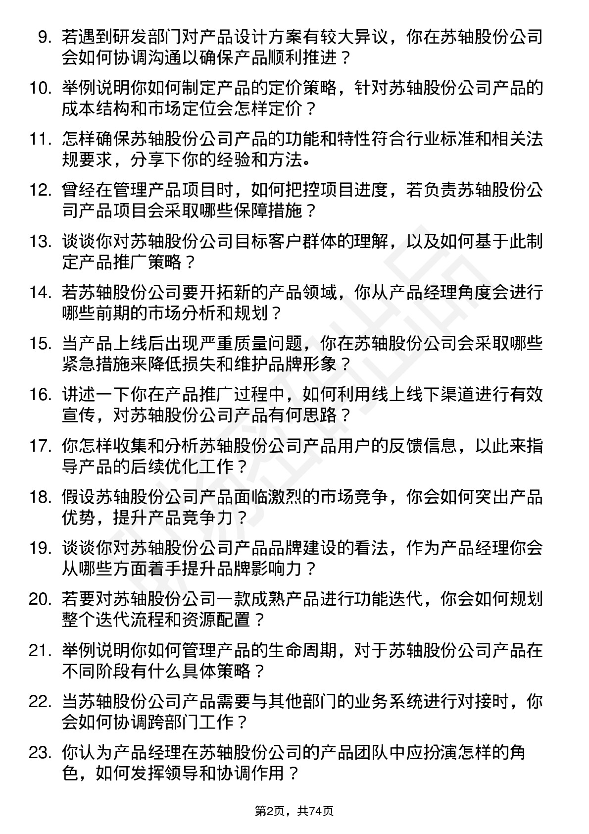 48道苏轴股份产品经理岗位面试题库及参考回答含考察点分析