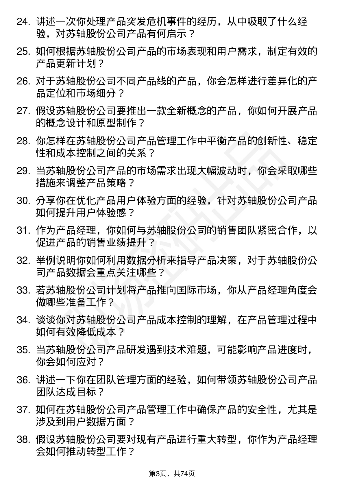 48道苏轴股份产品经理岗位面试题库及参考回答含考察点分析