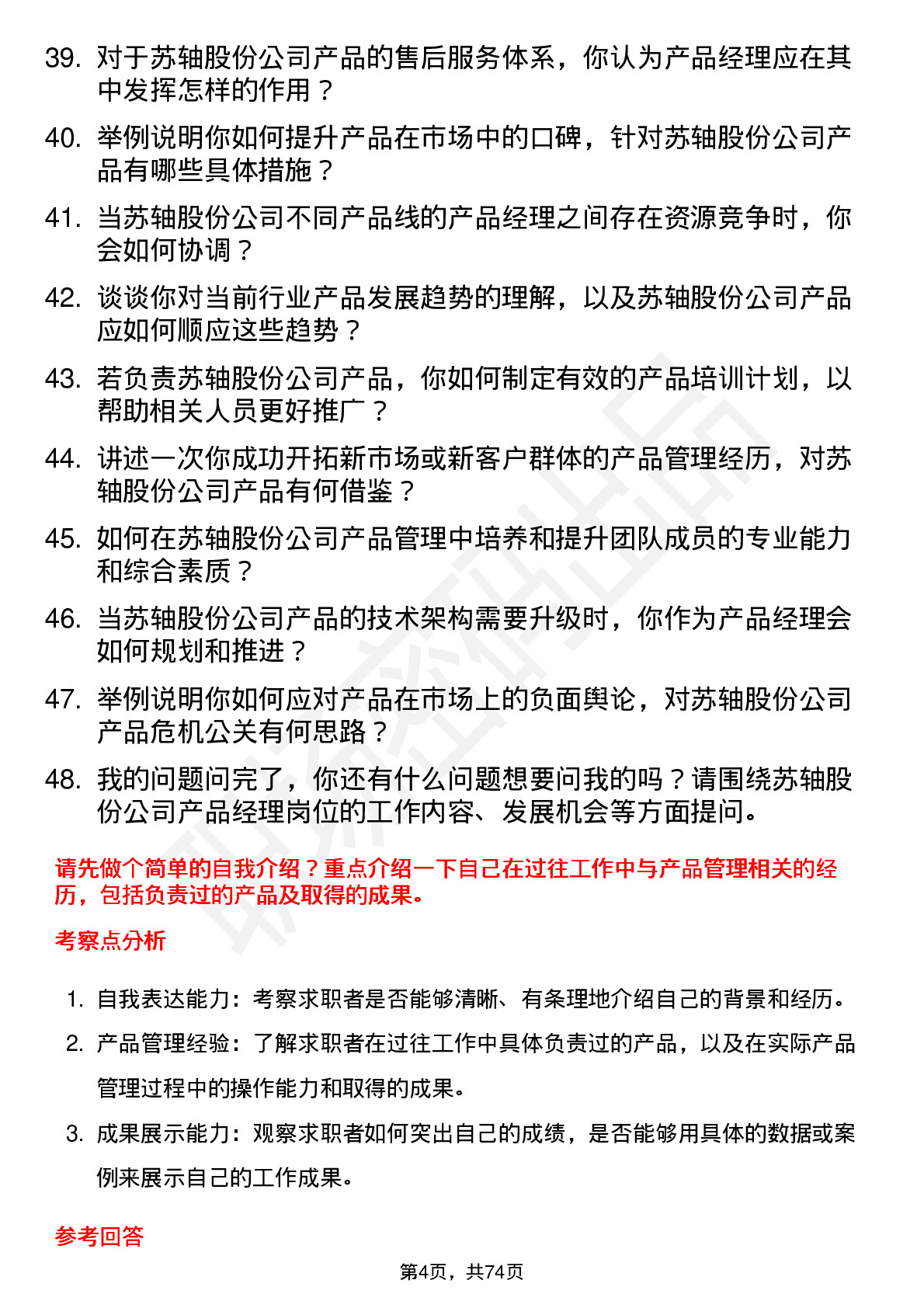 48道苏轴股份产品经理岗位面试题库及参考回答含考察点分析