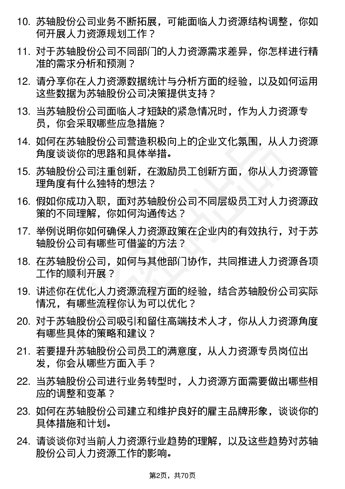 48道苏轴股份人力资源专员岗位面试题库及参考回答含考察点分析