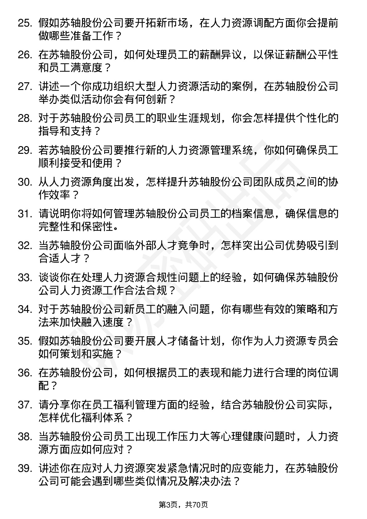 48道苏轴股份人力资源专员岗位面试题库及参考回答含考察点分析