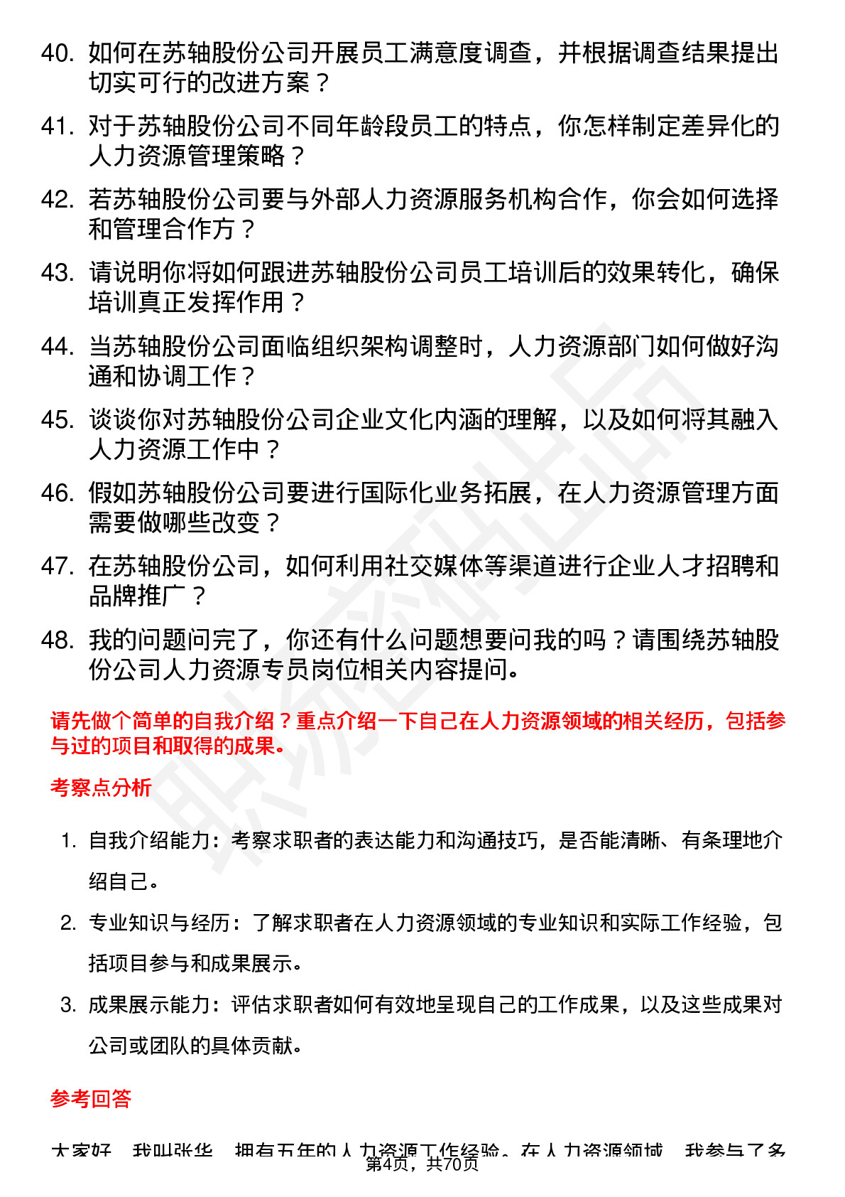 48道苏轴股份人力资源专员岗位面试题库及参考回答含考察点分析