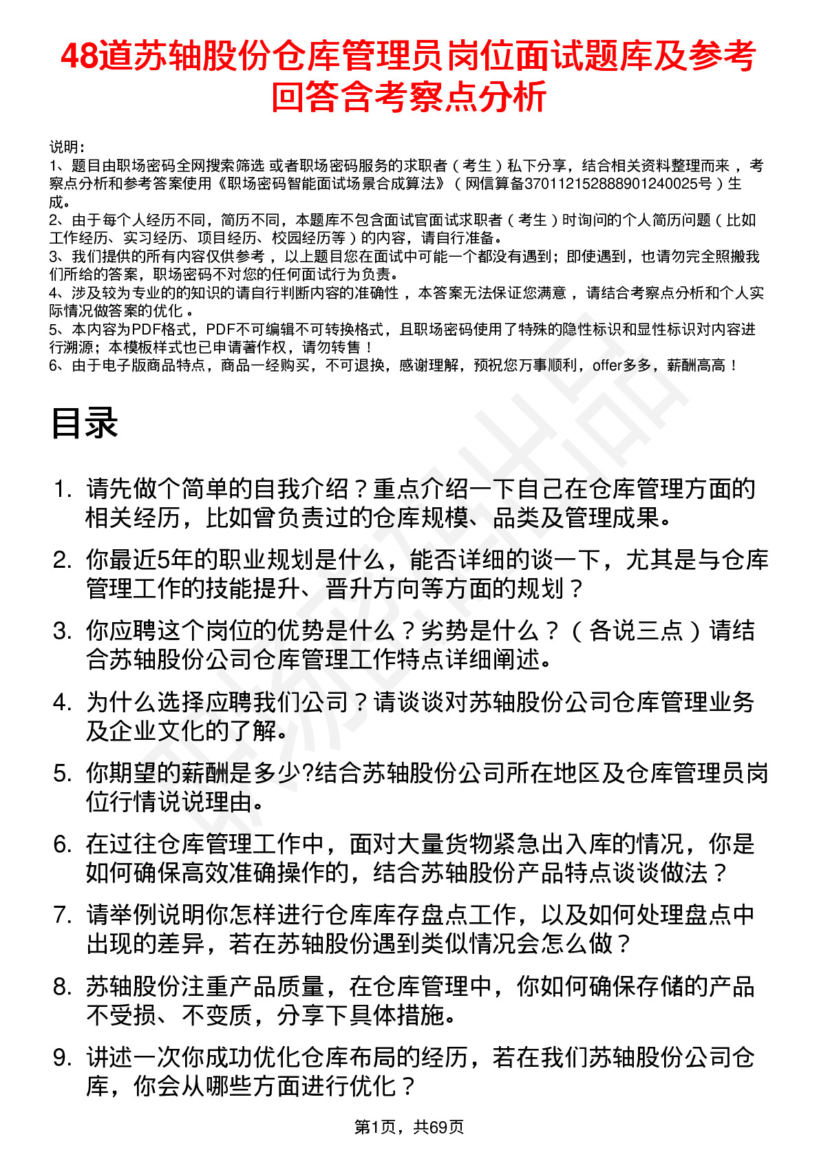 48道苏轴股份仓库管理员岗位面试题库及参考回答含考察点分析