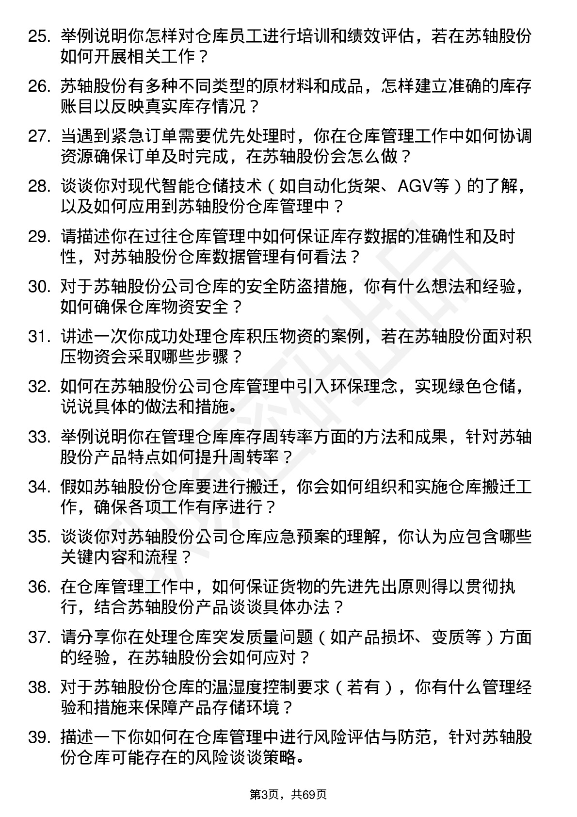 48道苏轴股份仓库管理员岗位面试题库及参考回答含考察点分析