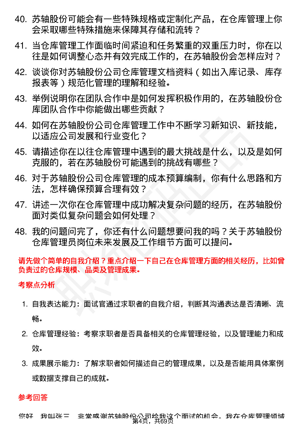 48道苏轴股份仓库管理员岗位面试题库及参考回答含考察点分析