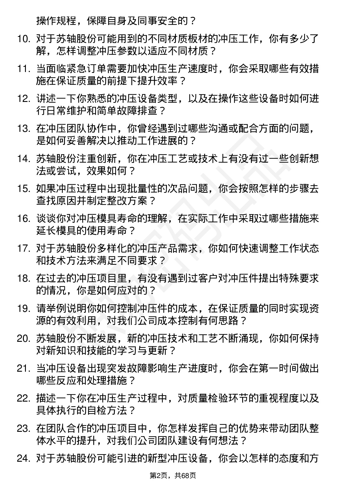 48道苏轴股份冲压工岗位面试题库及参考回答含考察点分析