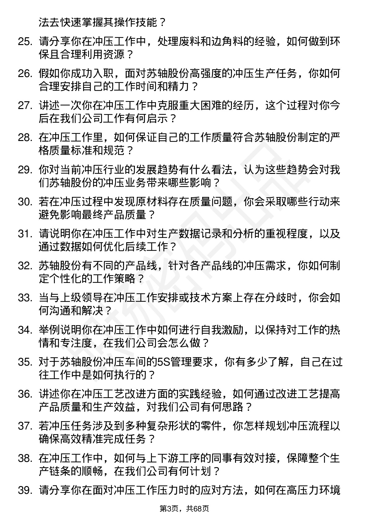 48道苏轴股份冲压工岗位面试题库及参考回答含考察点分析