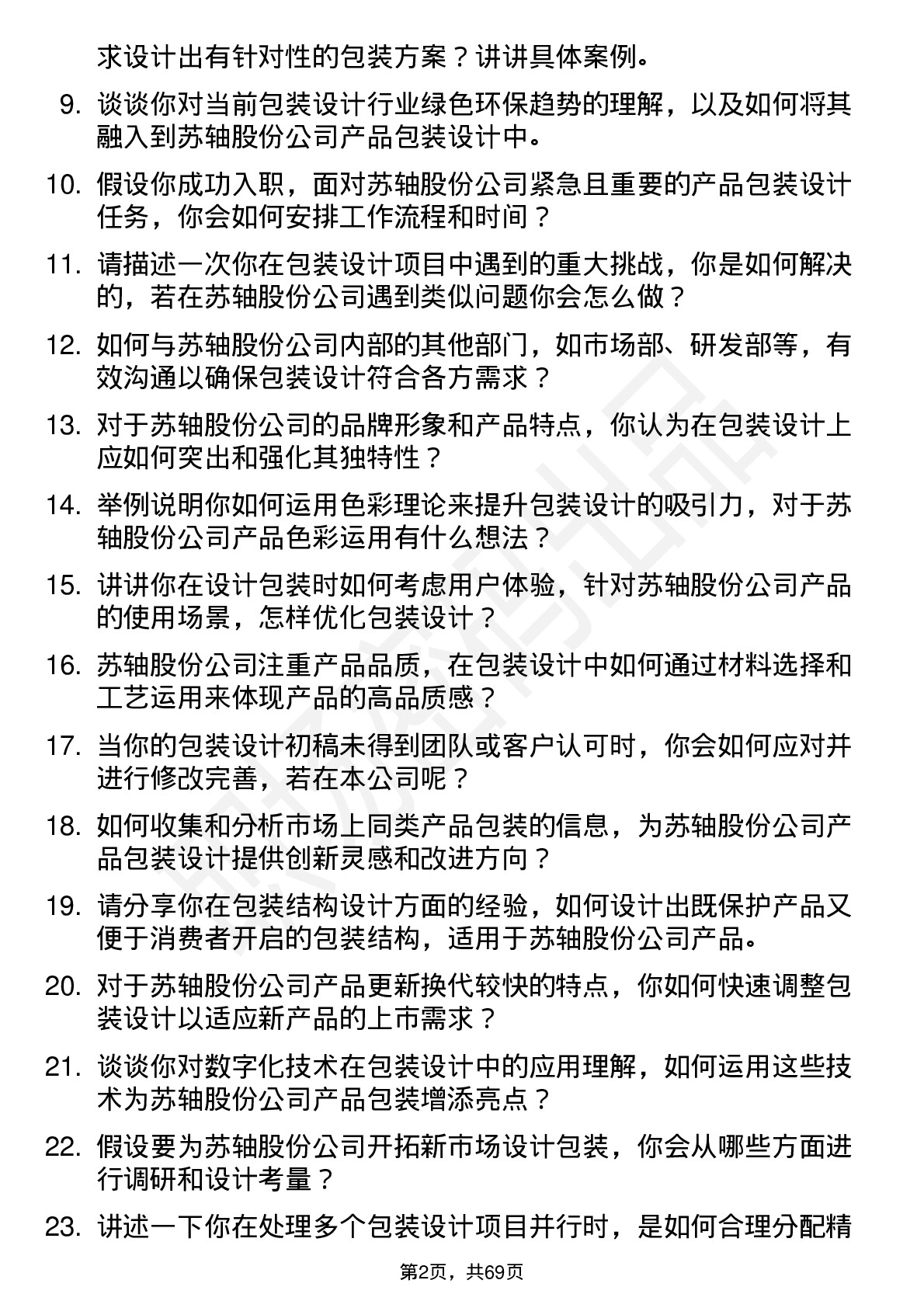 48道苏轴股份包装设计师岗位面试题库及参考回答含考察点分析