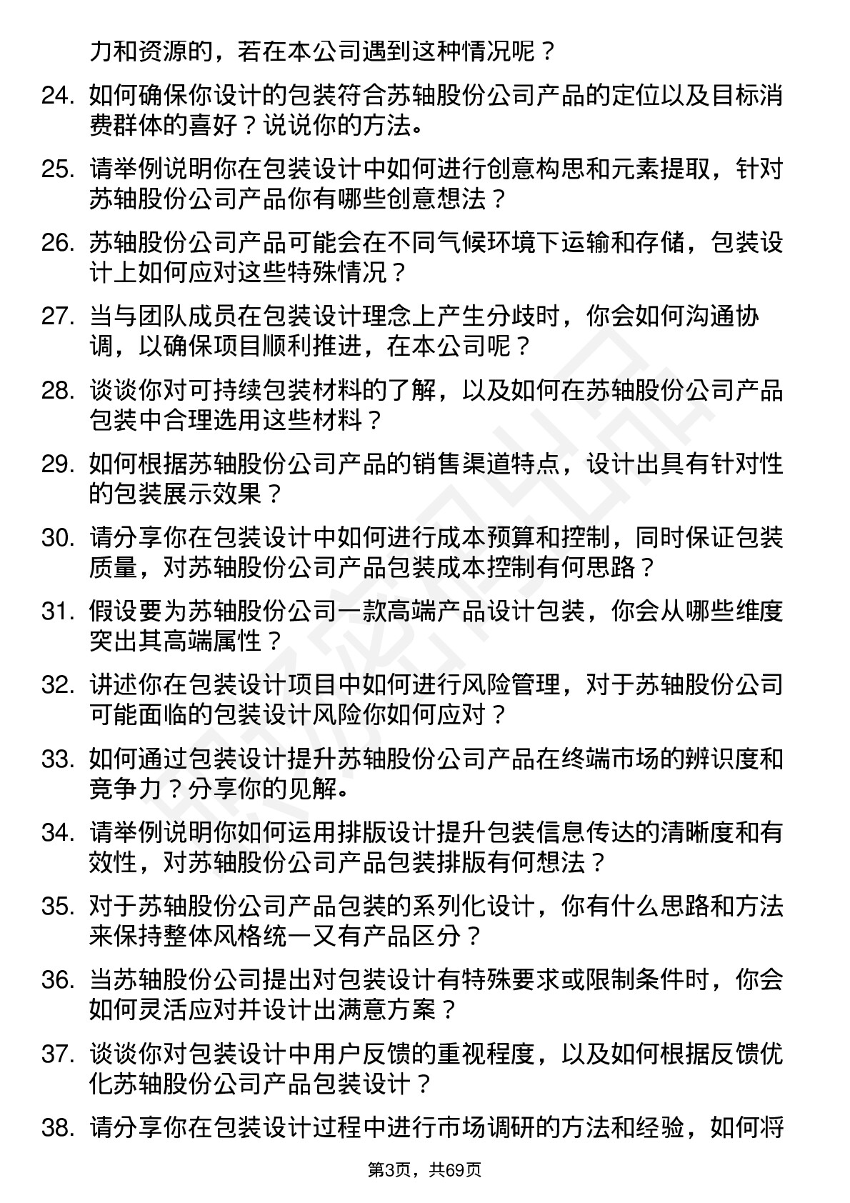 48道苏轴股份包装设计师岗位面试题库及参考回答含考察点分析