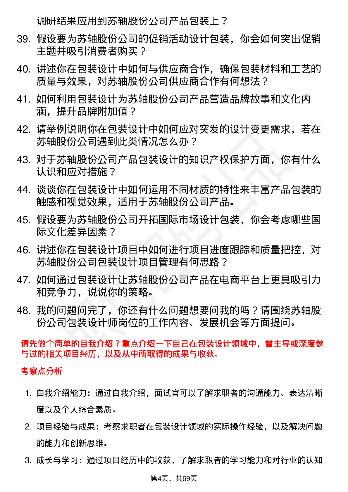 48道苏轴股份包装设计师岗位面试题库及参考回答含考察点分析