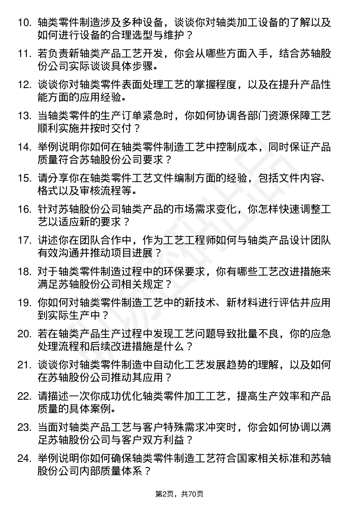 48道苏轴股份工艺工程师岗位面试题库及参考回答含考察点分析