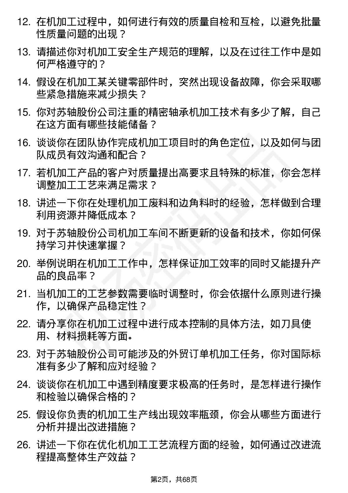 48道苏轴股份机加工工人岗位面试题库及参考回答含考察点分析