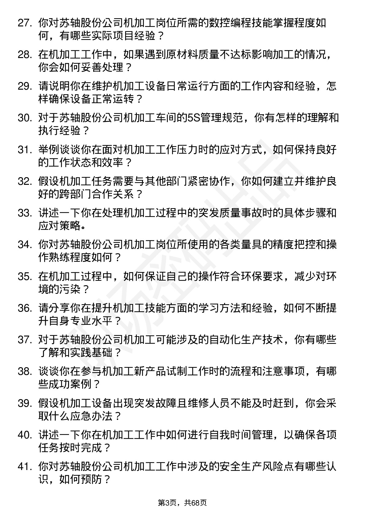 48道苏轴股份机加工工人岗位面试题库及参考回答含考察点分析