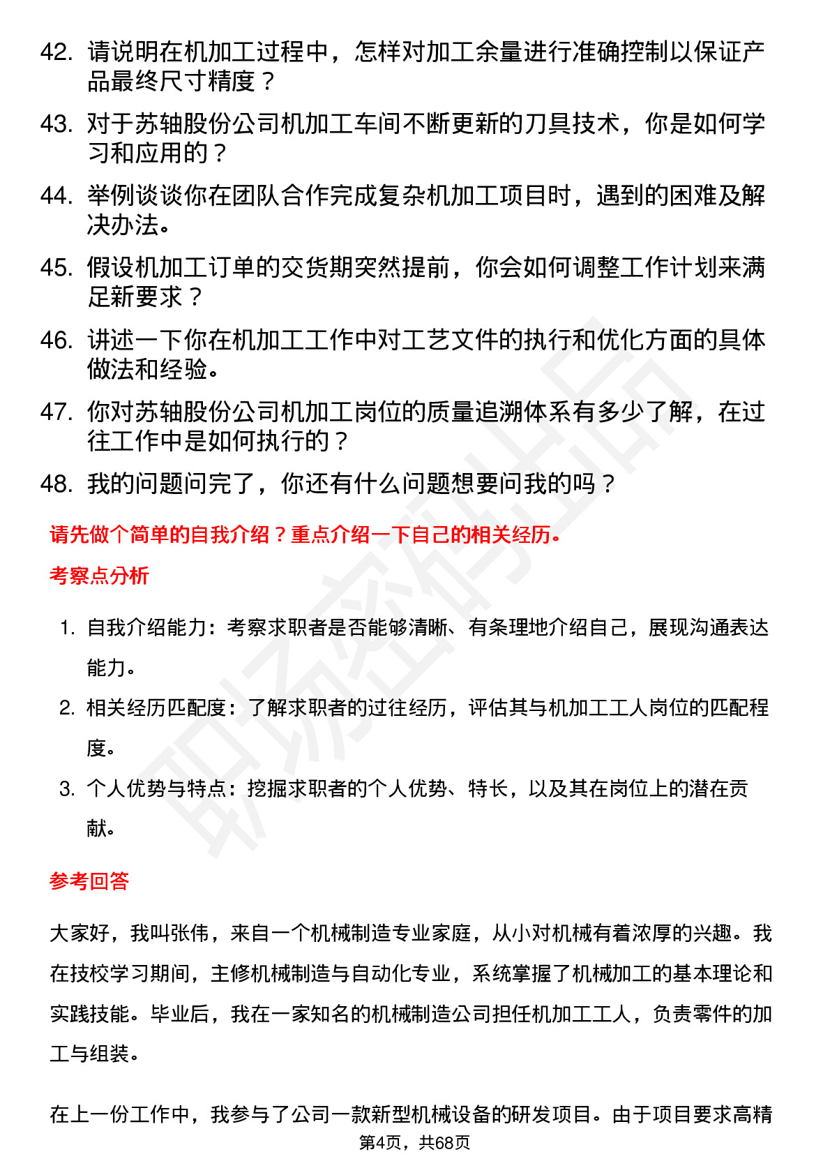 48道苏轴股份机加工工人岗位面试题库及参考回答含考察点分析