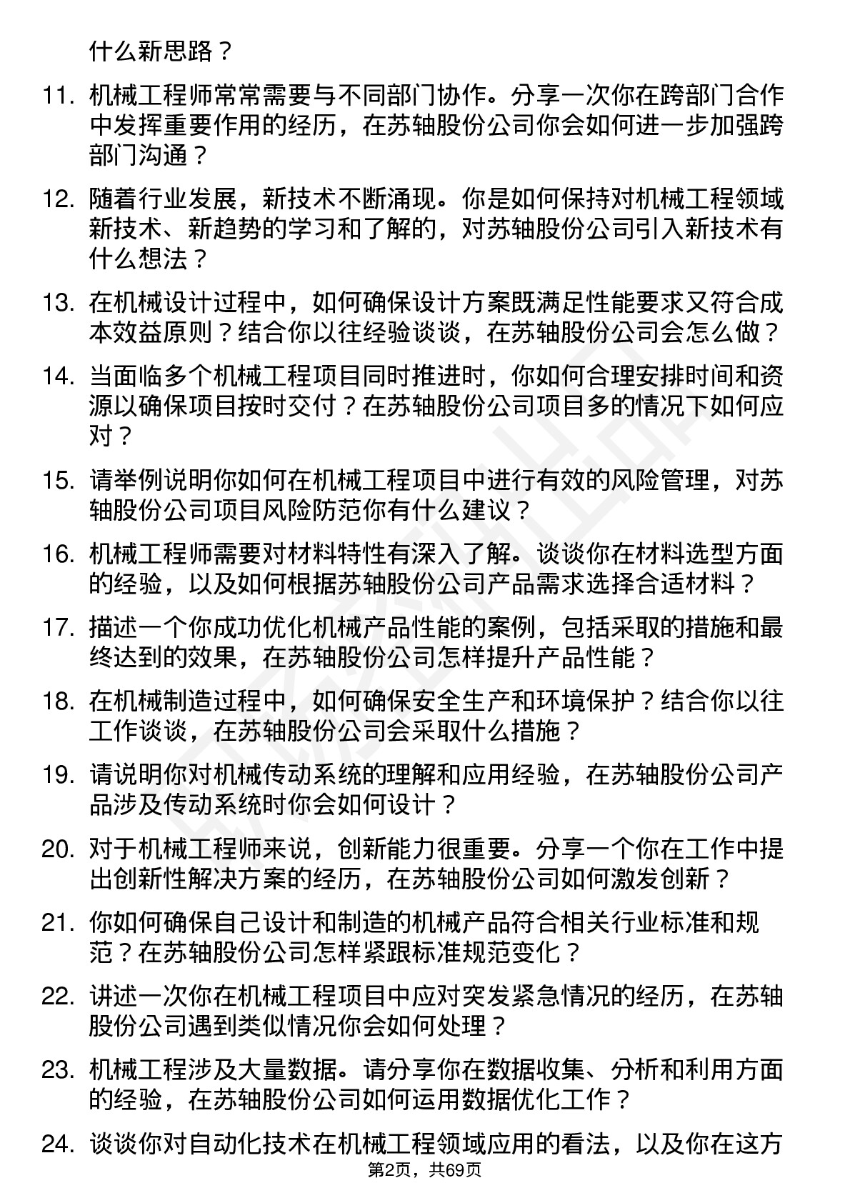 48道苏轴股份机械工程师岗位面试题库及参考回答含考察点分析