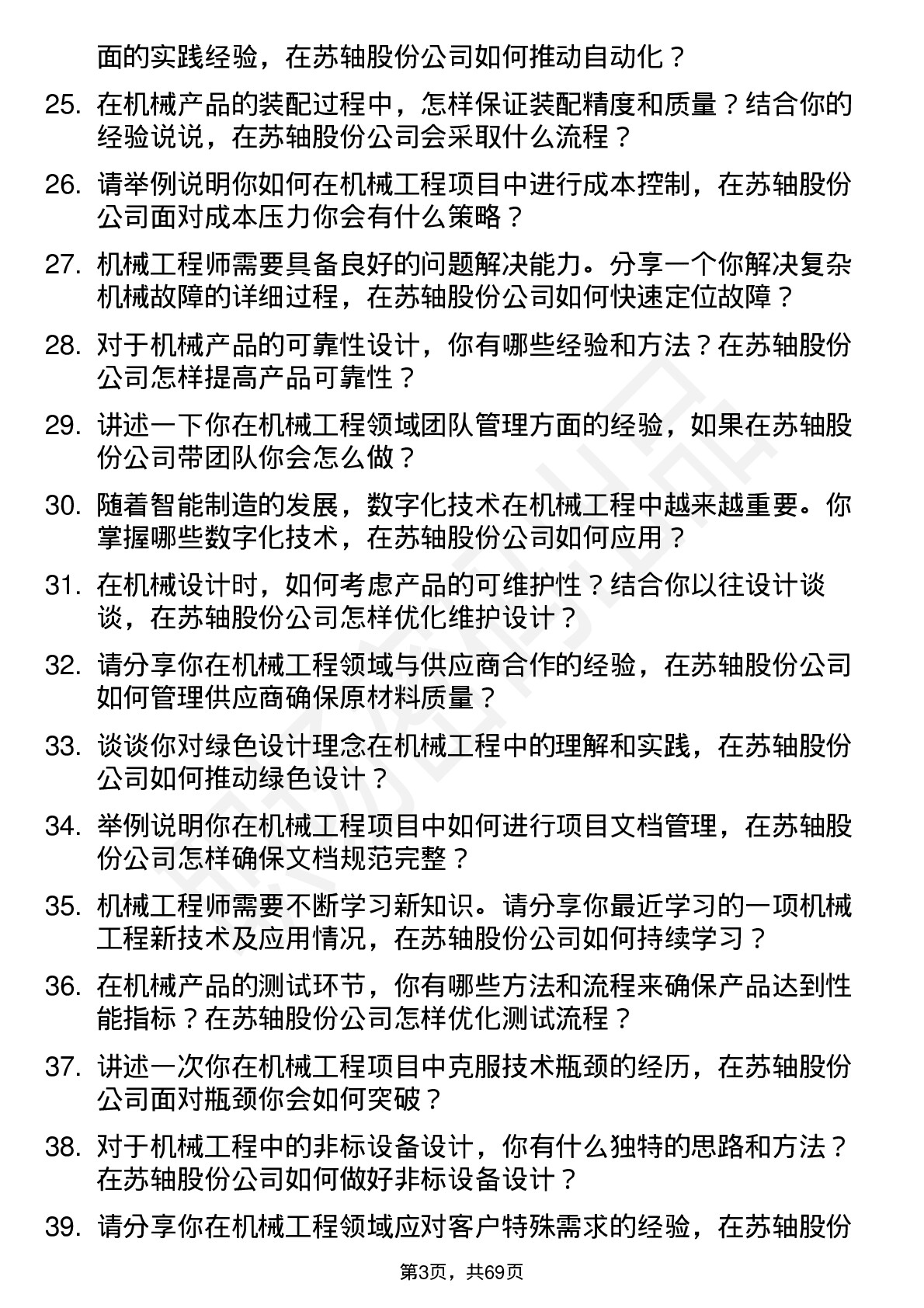 48道苏轴股份机械工程师岗位面试题库及参考回答含考察点分析