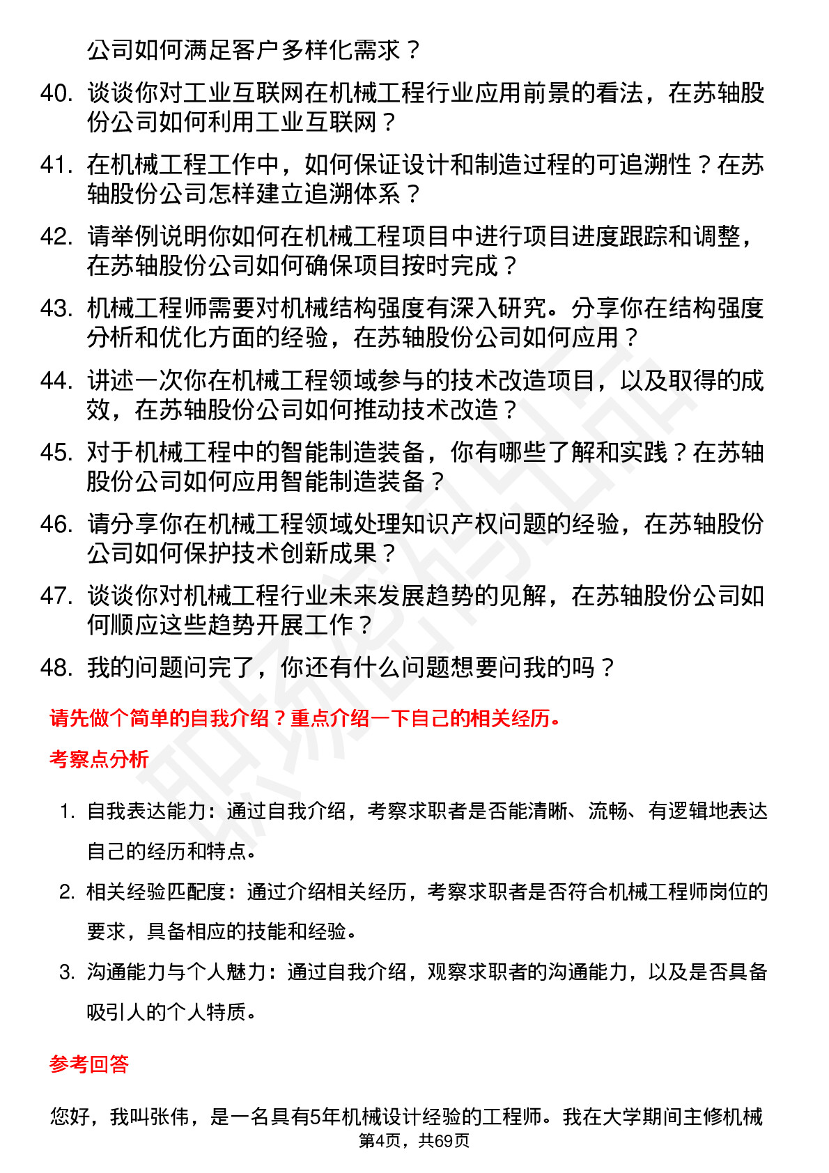 48道苏轴股份机械工程师岗位面试题库及参考回答含考察点分析