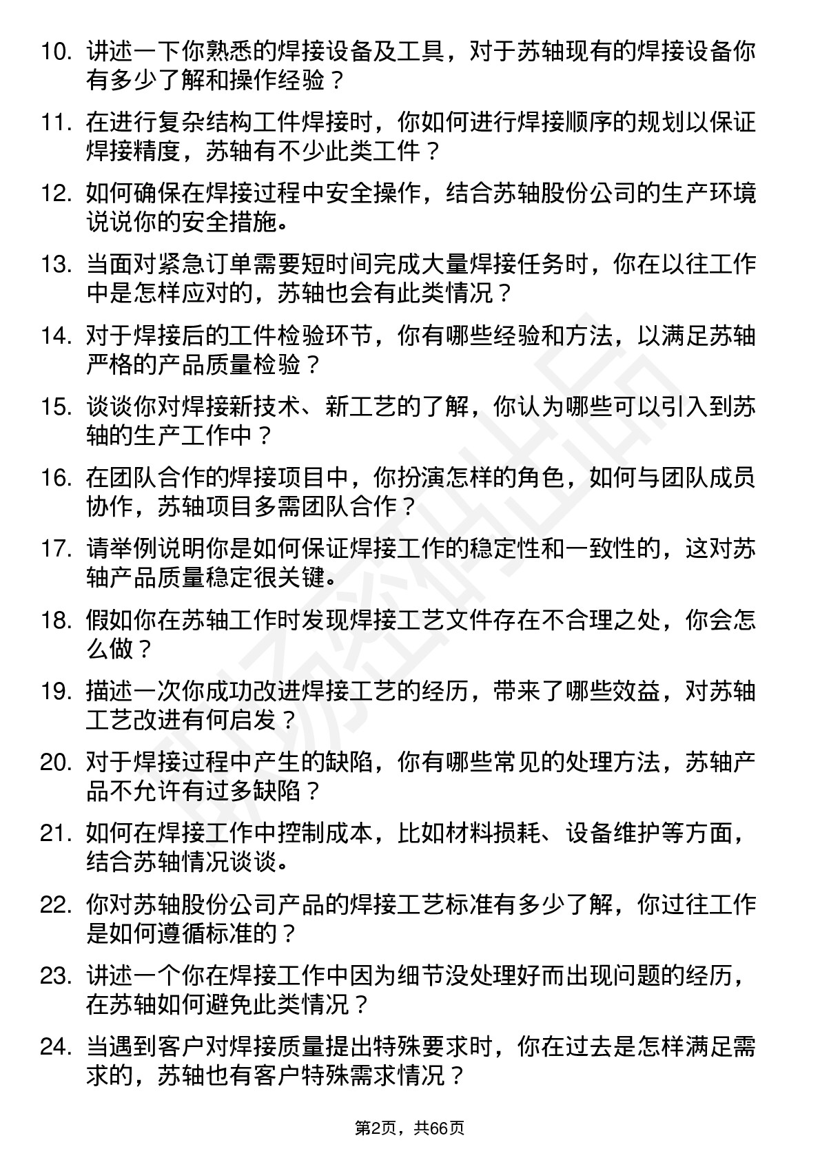 48道苏轴股份焊工岗位面试题库及参考回答含考察点分析