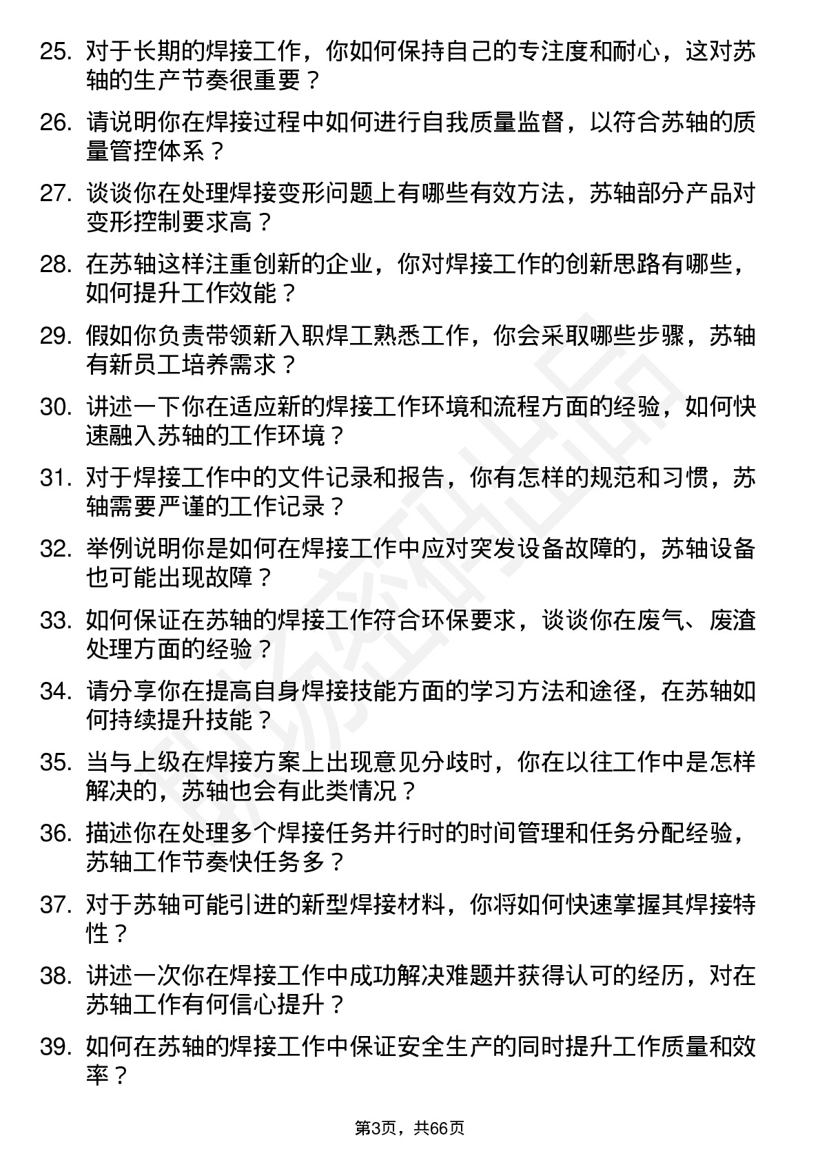 48道苏轴股份焊工岗位面试题库及参考回答含考察点分析