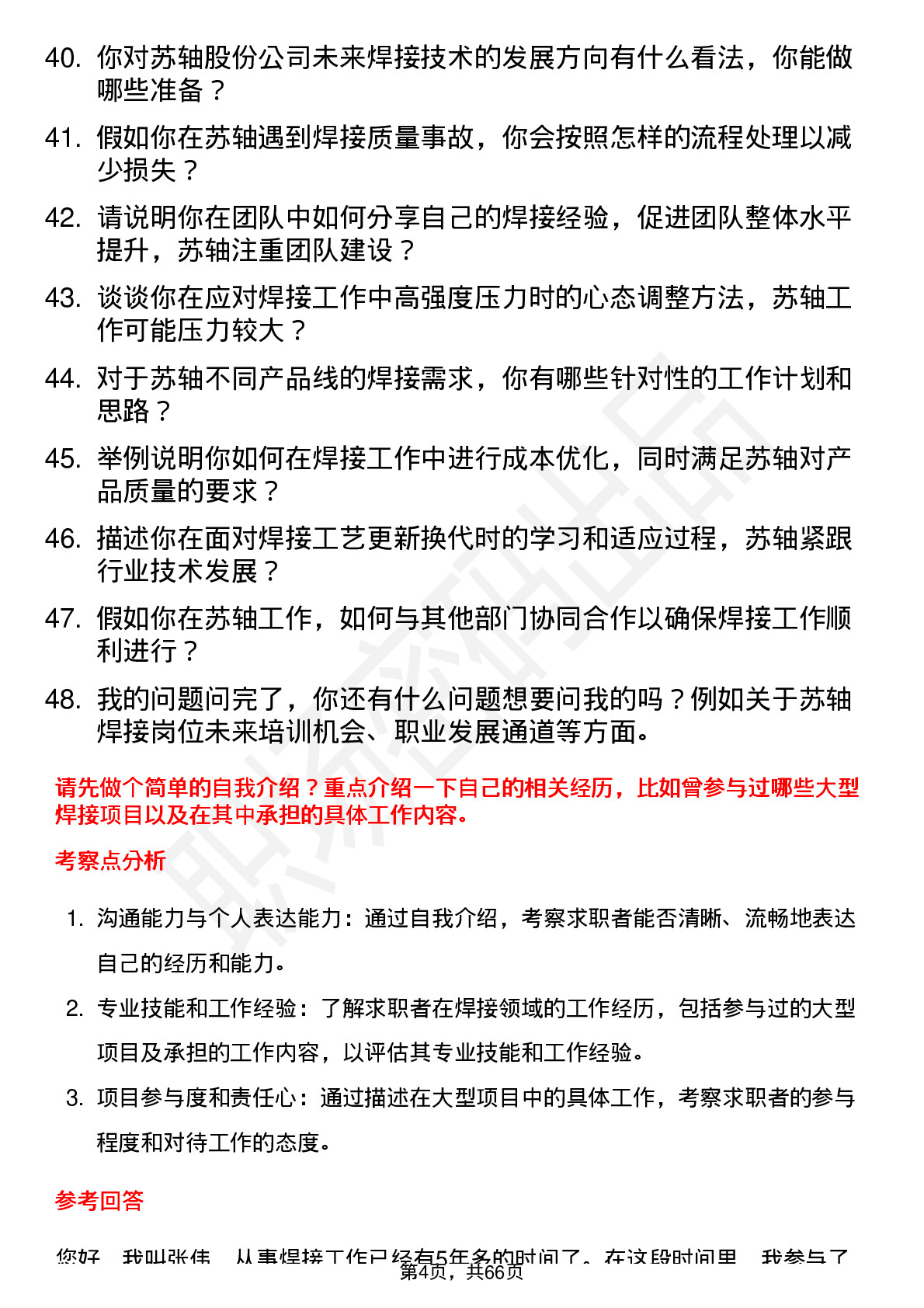 48道苏轴股份焊工岗位面试题库及参考回答含考察点分析