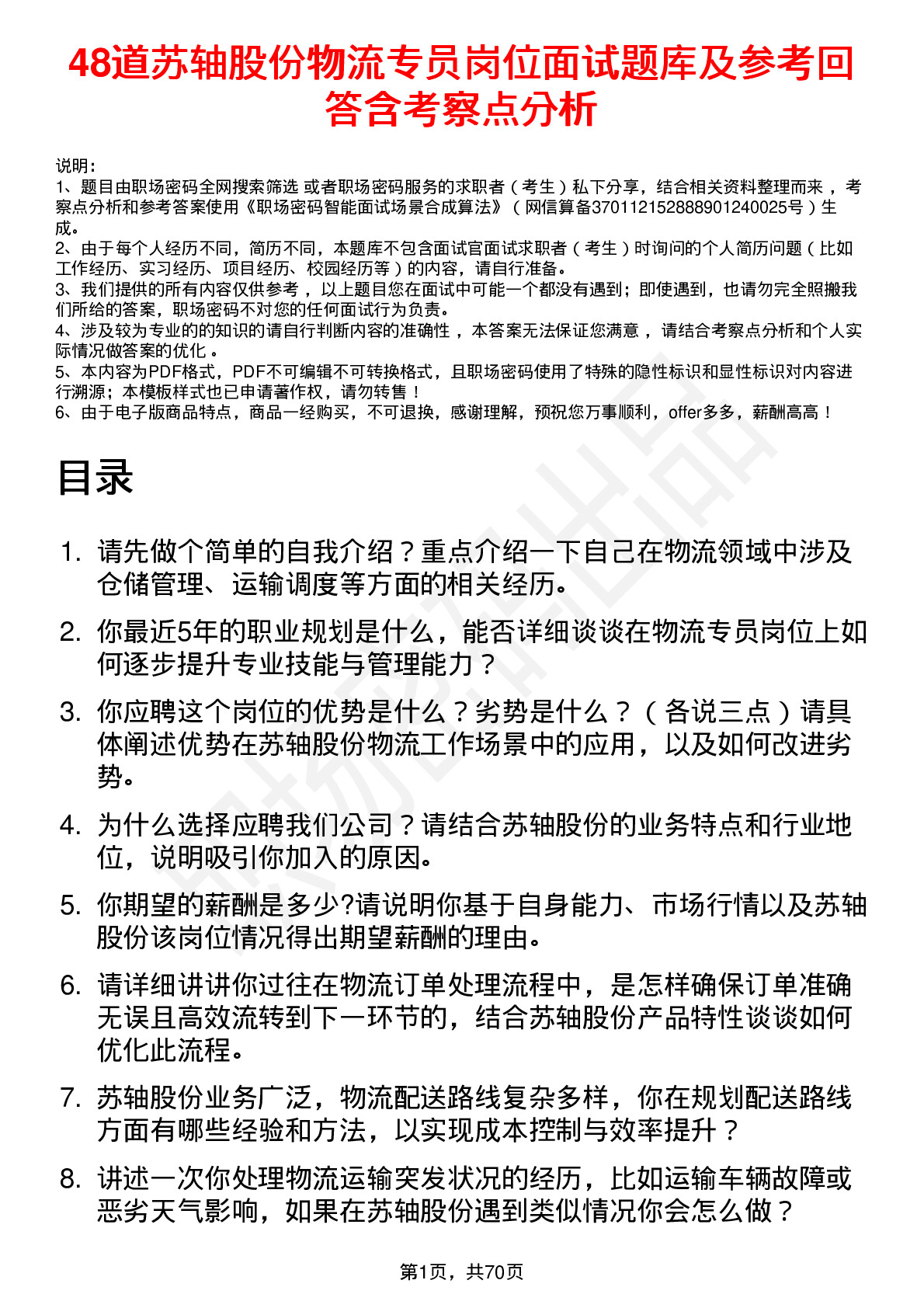 48道苏轴股份物流专员岗位面试题库及参考回答含考察点分析