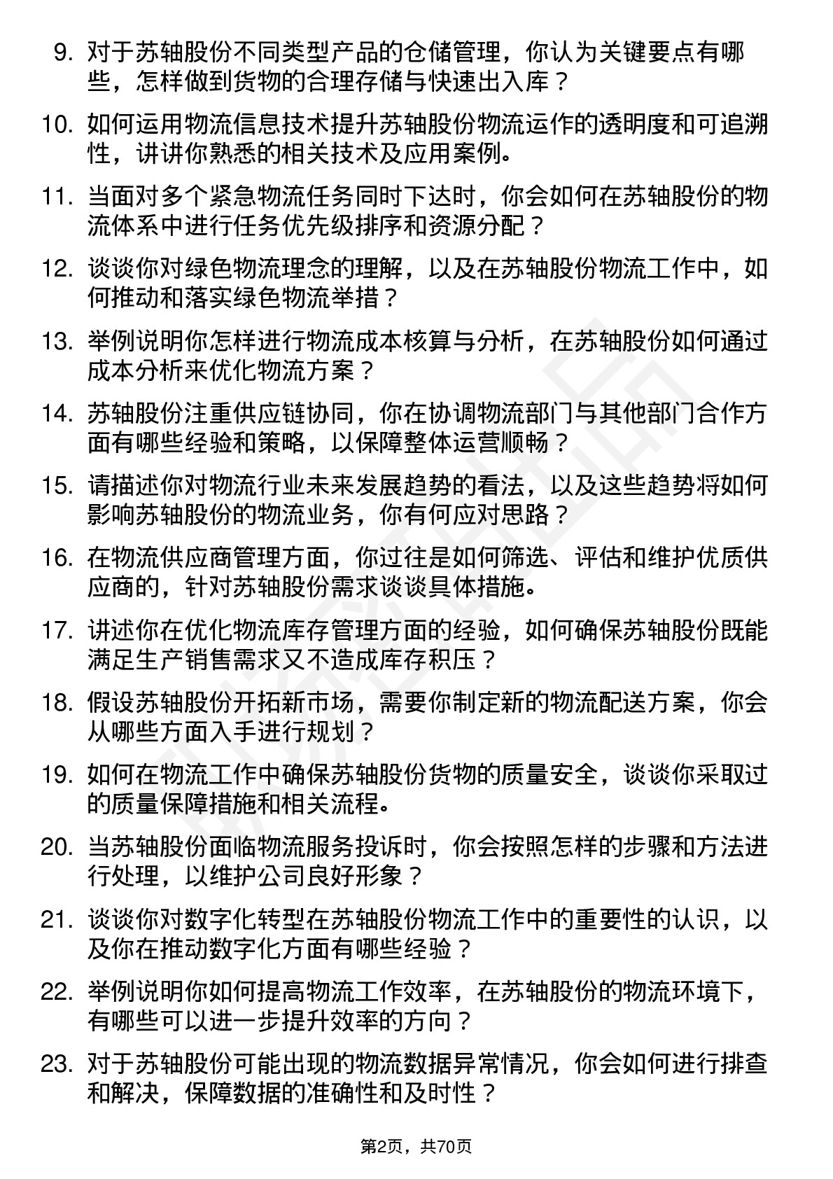 48道苏轴股份物流专员岗位面试题库及参考回答含考察点分析