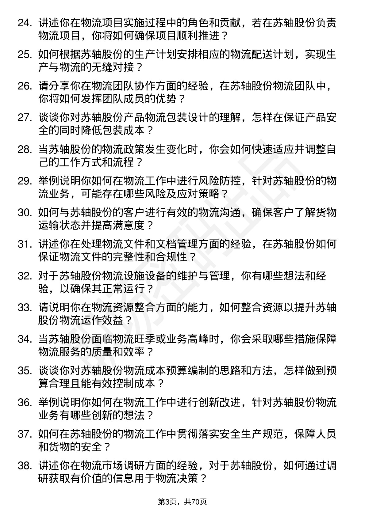 48道苏轴股份物流专员岗位面试题库及参考回答含考察点分析