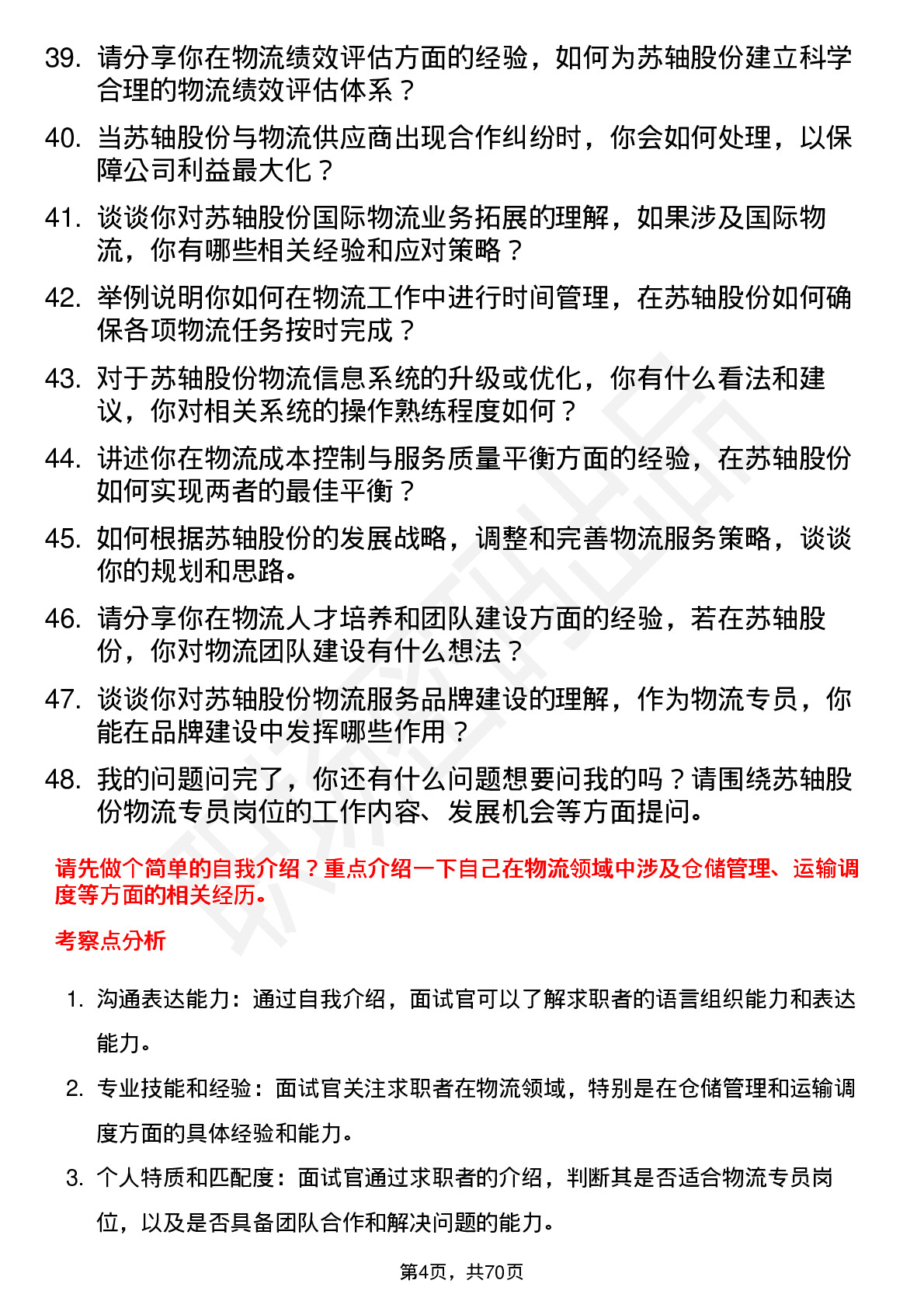 48道苏轴股份物流专员岗位面试题库及参考回答含考察点分析