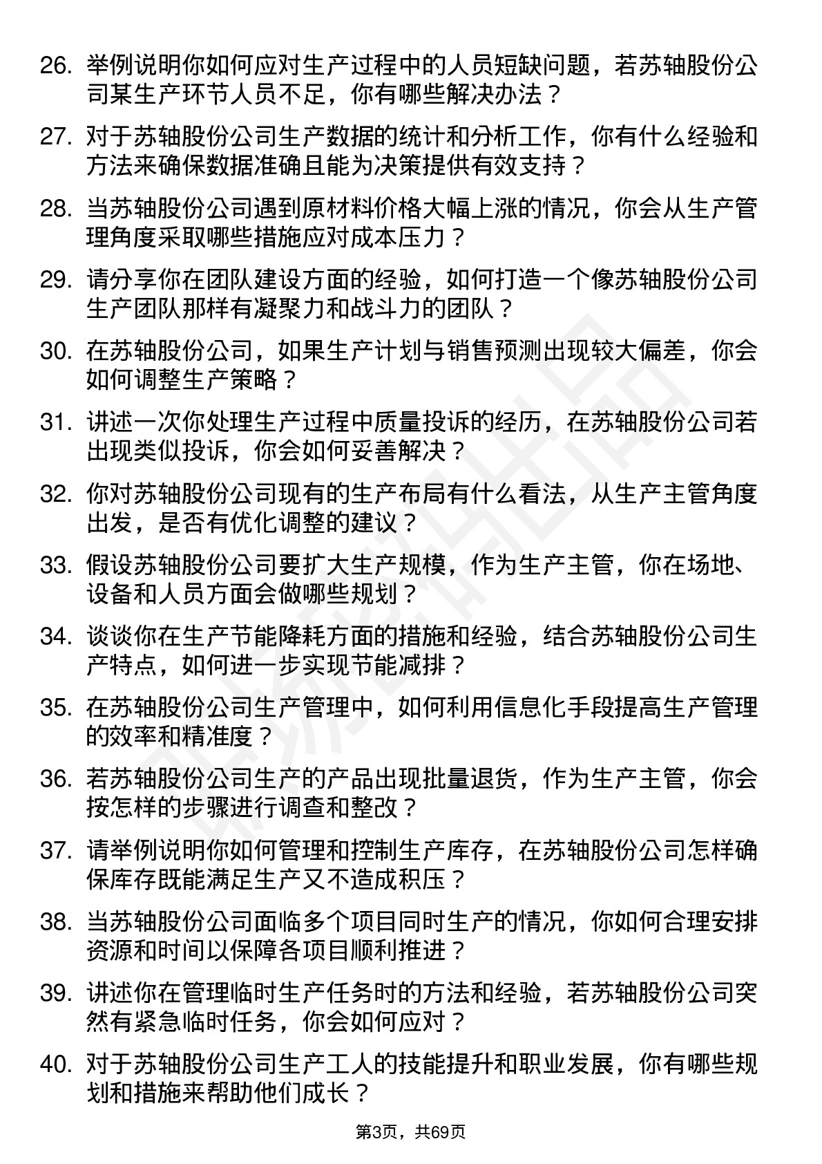 48道苏轴股份生产主管岗位面试题库及参考回答含考察点分析