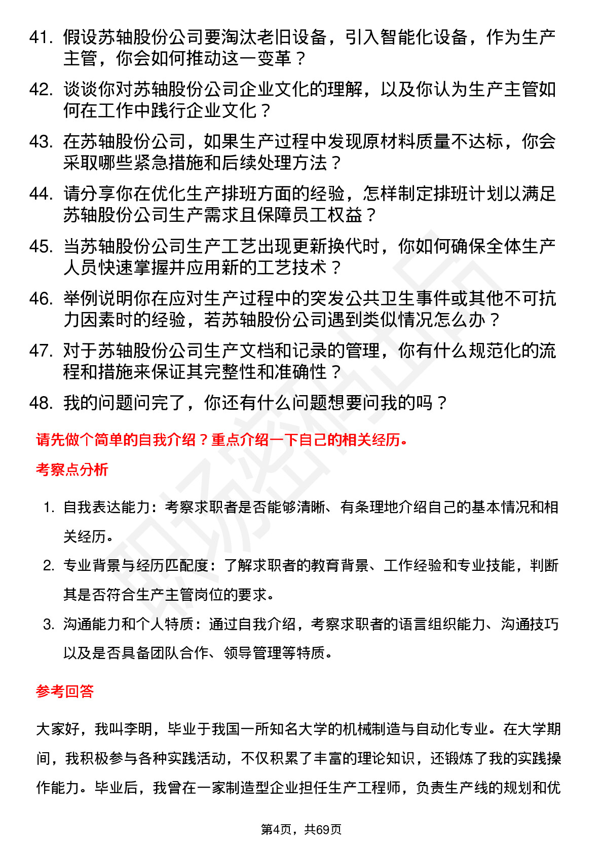 48道苏轴股份生产主管岗位面试题库及参考回答含考察点分析