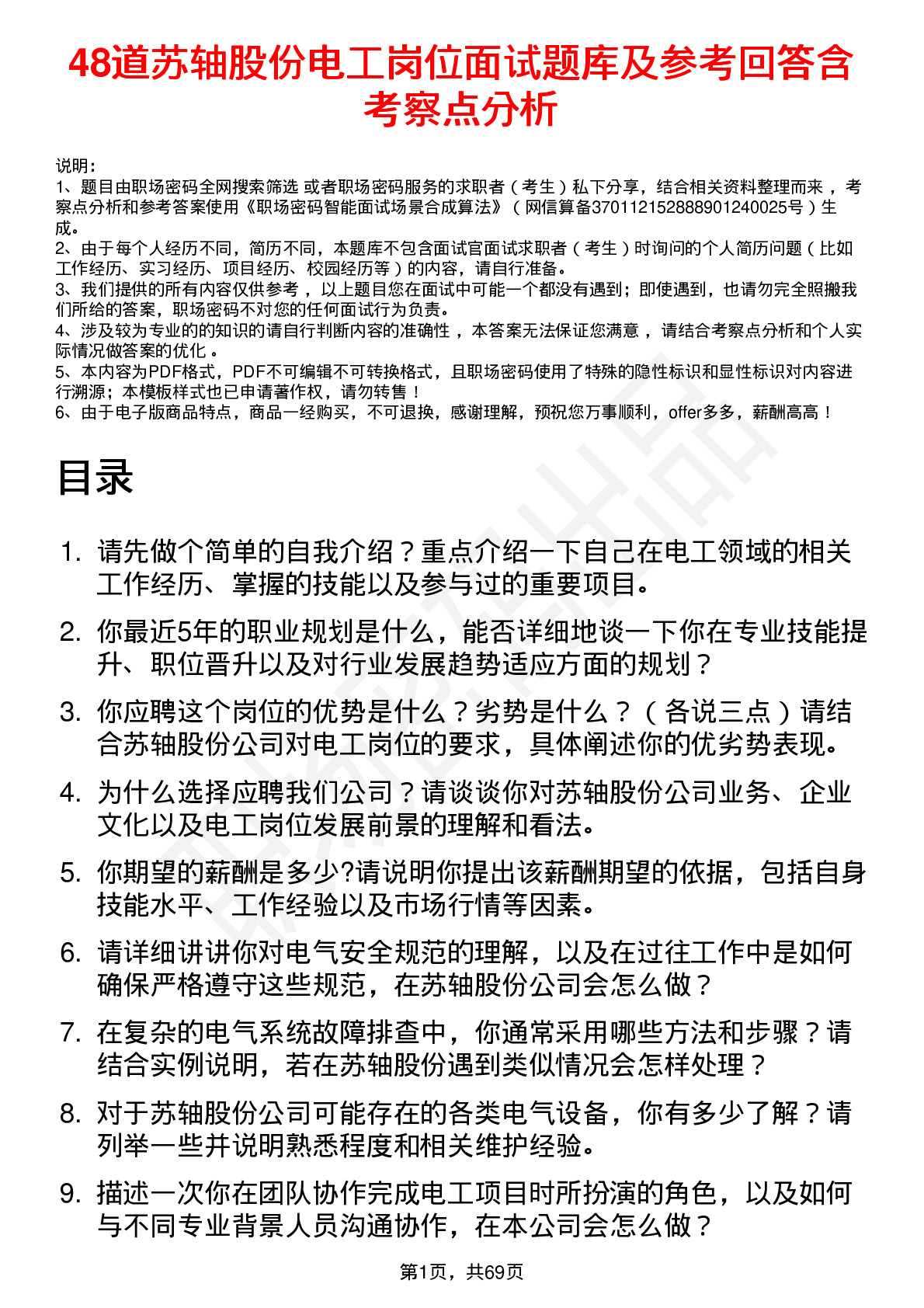 48道苏轴股份电工岗位面试题库及参考回答含考察点分析