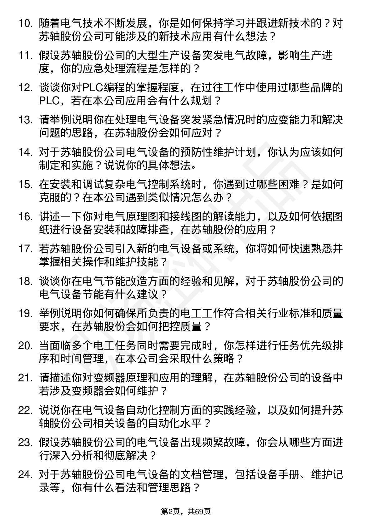 48道苏轴股份电工岗位面试题库及参考回答含考察点分析