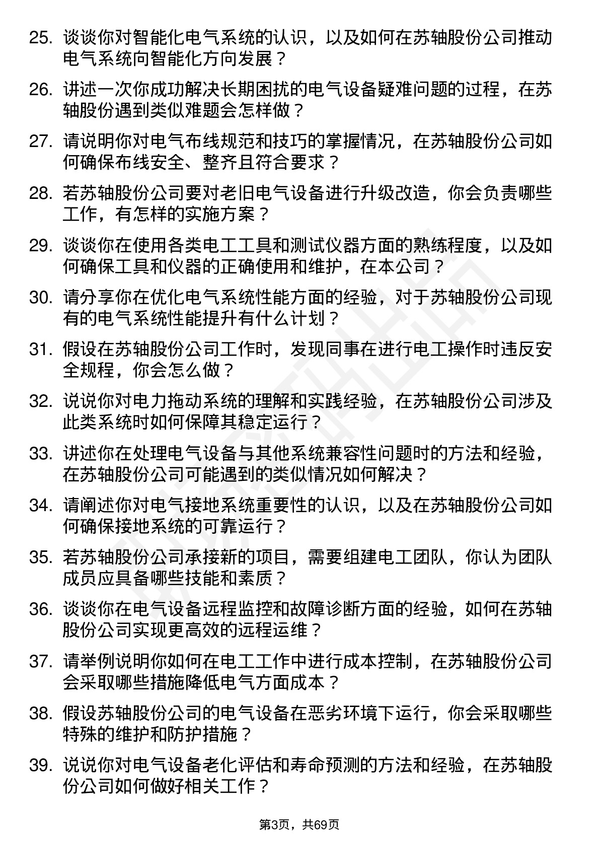 48道苏轴股份电工岗位面试题库及参考回答含考察点分析