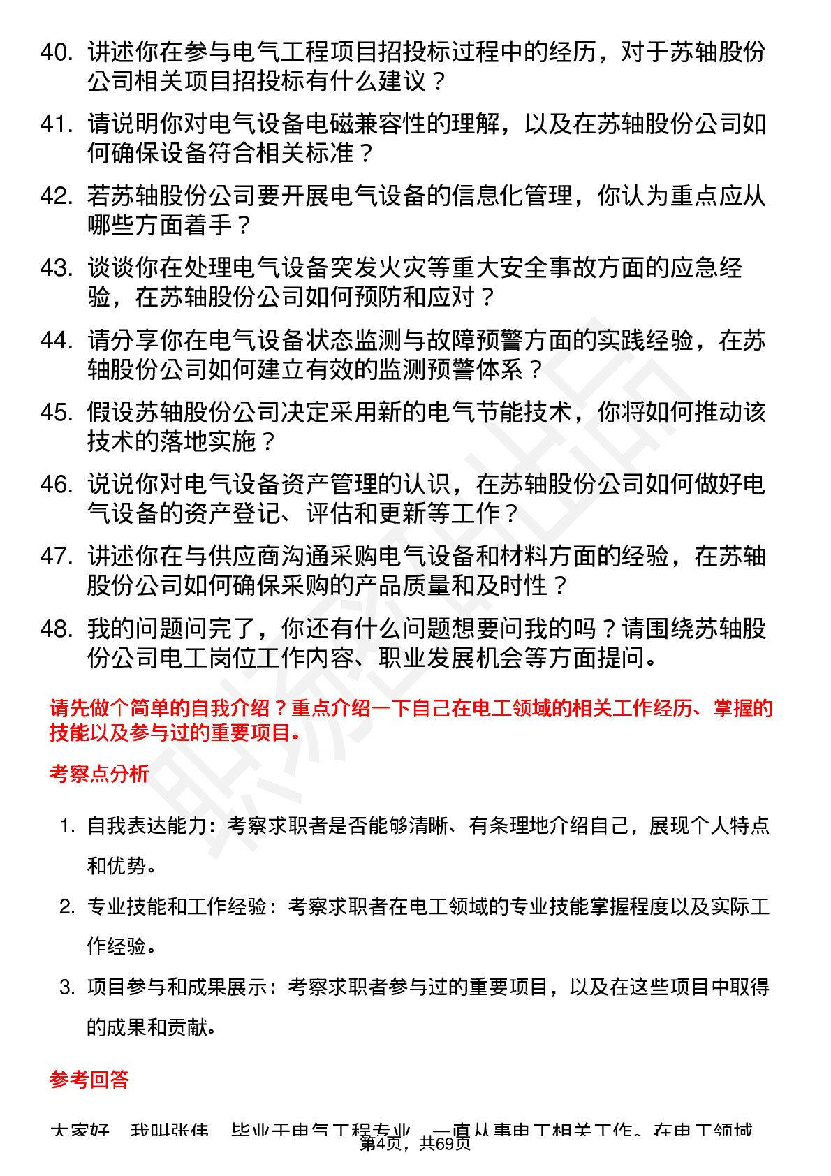 48道苏轴股份电工岗位面试题库及参考回答含考察点分析