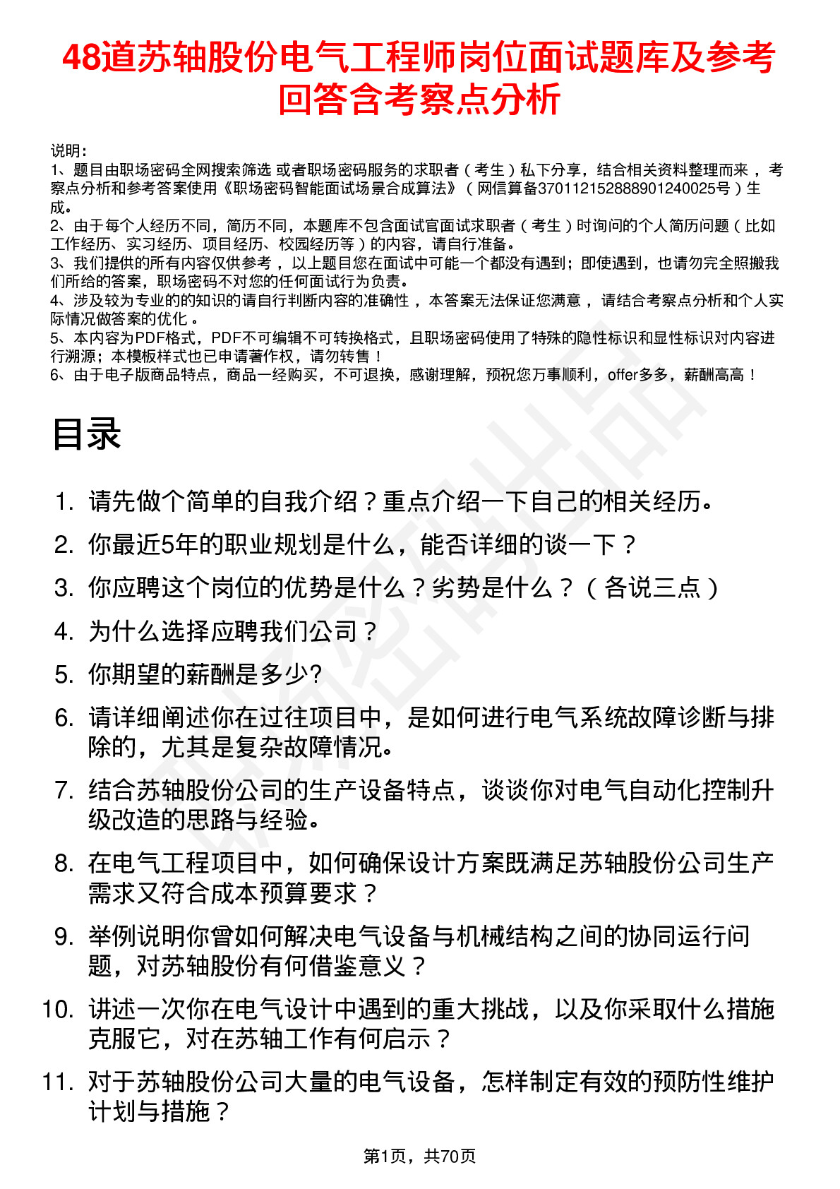 48道苏轴股份电气工程师岗位面试题库及参考回答含考察点分析