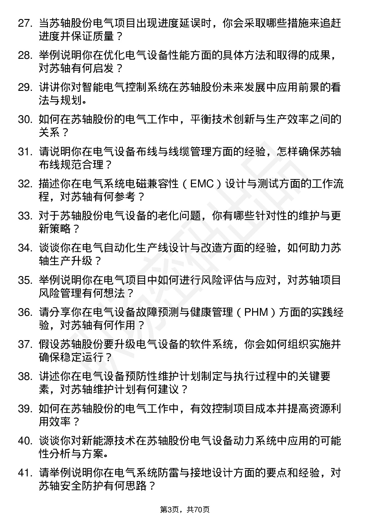 48道苏轴股份电气工程师岗位面试题库及参考回答含考察点分析