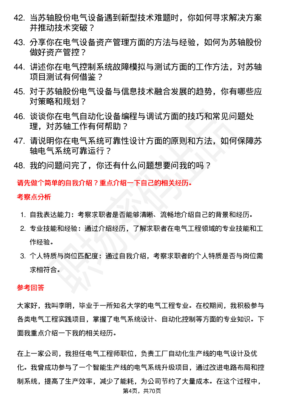 48道苏轴股份电气工程师岗位面试题库及参考回答含考察点分析