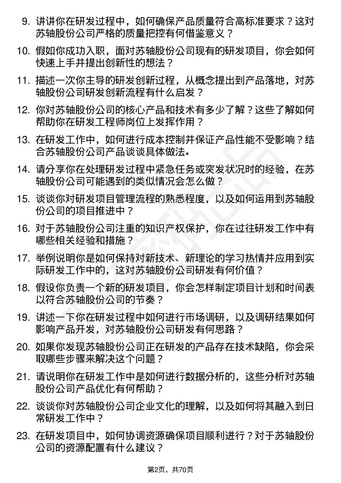 48道苏轴股份研发工程师岗位面试题库及参考回答含考察点分析